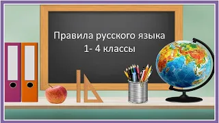 Правила русского языка 1 - 4 классы