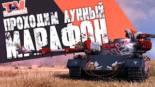 Марафон Топим●Новый прем танк 122 TM●Стрим WOT ● World of Tanks●