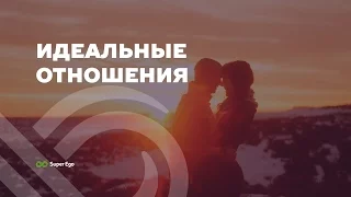 Как построить счастливые отношения с мужчиной ❤ используя методику Мастер Кит компании СуперЭго