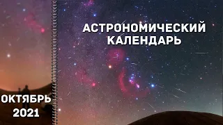 Астрономический календарь: октябрь 2021