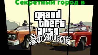 Баг на секретный город в GTA SA