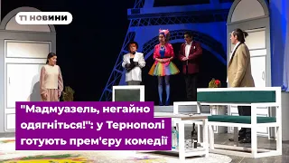 "Мадмуазель, негайно одягніться!": у Тернополі готують прем'єру lamurної комедії