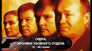 КРИМИНАЛЬНАЯ ЖИЗНЬ ПЕТЕРБУРГА 2000-х! Опера: Хроники убойного отдела. 51 - 60 серии