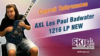 Обзор электрогитары AXL Les Paul Badwater 1216 | Сергей Табачников | SKIFMUSIC