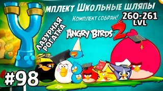 Angry Birds 2 #98 (260-261 lvl) ЛАЗУРНАЯ РОГАТКА | ШКОЛЬНЫЕ ШЛЯПЫ Геймплей Прохождение Gameplay