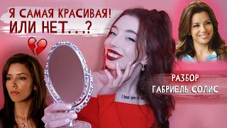 ЧТО НЕ ТАК С САМООЦЕНКОЙ ГАБРИЕЛЬ СОЛИС? | РАЗБОР ГЕРОИНИ