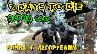 7 Days To Die Alpha 14.7 #166 Война с лесниками