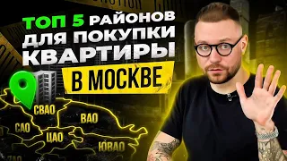 ТОП 5 районов Москвы для жизни. Где купить квартиру в Москве? Новостройки в лучших районах Москвы.