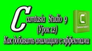 Camtasia studio 9 (Урок 12)/Как добавить анимацию с эффектами♻️ [Olga Pak]