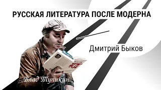 Дмитрий Быков | Влад Тупикин