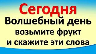 Сегодня 15 августа возьмите фрукт и скажите эти слова, чтобы деньги вас любили