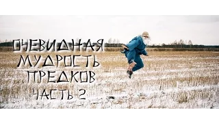 Очевидная Мудрость Предков - Часть 2