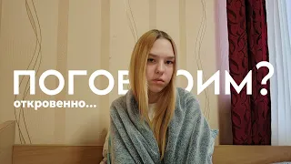 поговорим? откровенно...