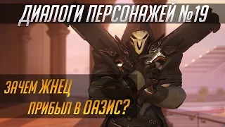 Overwatch. Диалоги персонажей #19 (RUS)