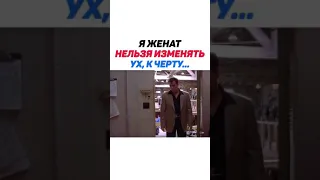 Я Женат нельзя изменять ух, к черту........