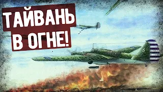 Зачем Летчики СССР Бомбили Тайвань? Легендарный Рейд