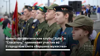 Слёт военно-патриотических клубов «Вершина мужества» в Минске