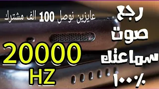 تنظيف سماعات الهاتف من الغبار و الماء عن طريق ترددات (165Hz إلى 20000hzهترجع سماعات الهاتف100%