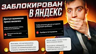 Блокировка в Яндекс. За что заблокировали