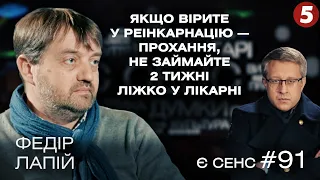 Нові хвилі Covid-19, антивакси з Росії, реінкарнація замість вакцинації? | Федір Лапій | Є СЕНС