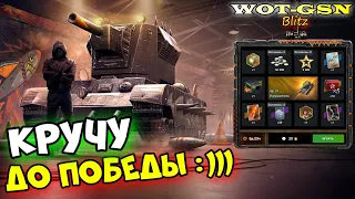 УРА!!! КРУШИТЕЛЬ в Рулетке! Я ЗАБЕРУ ЕГО ЛЮБОЙ ЦЕНОЙ!!!  в wot Blitz 2023 | WOT-GSN