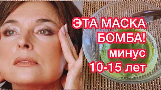 Эта Маска БОМБА-Лицо Моложе на 15-10 Лет! Рецепт от МОРЩИН