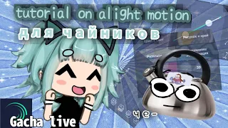  туториал по alight motion  для чайников/ gacha live ✨ by lil mento 🍃