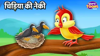 चिड़ियाँ की नेकी l Honest Sparrow Story l Kahaniya l StoryToons TV