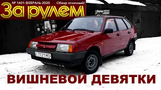 ВИШНЕВАЯ ДЕВЯТКА РЕДКАЯ!!!  /ВАЗ 2109 / Иван Зенкевич Про Автомобили