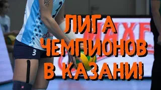 Вскрыли замок! "Динамо-Казань" уверенно стартует в Лиге Чемпионов
