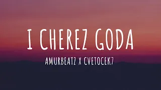 Amurbeatz x Cvetocek7 - И через года (Текст) | I Cherez Goda (Lyrics)