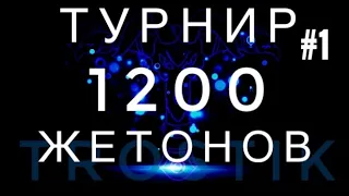 Турнир Heroes Evolved 1 часть | 1200 жетонов