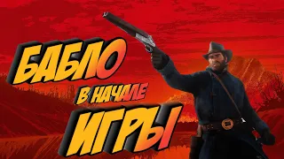 Деньги в начале игры 🤠 Red Dead Redemption 2 🤠