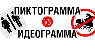 ПИКТОГРАММА ИЛИ ИДЕОГРАММА?