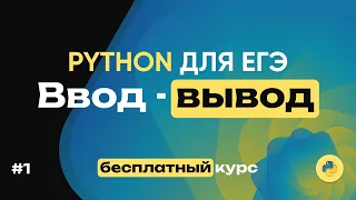 Python с нуля №1. Ввод-вывод данных. Спидран по задачам. 16 задач за 30 минут!