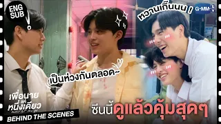 [Behind The Scenes] คลิปนี้มดขึ้นแล้ว เพราะหวานเกิ๊นนน! | เพื่อนายแค่หนึ่งเดียว Never Let Me Go