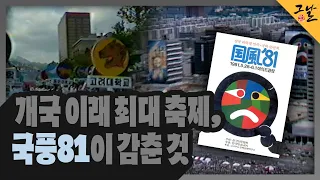 [KBS 역사저널 그날] 개국 이래 최대 축제, 국풍81이 감춘 것ㅣKBS 230507 방송
