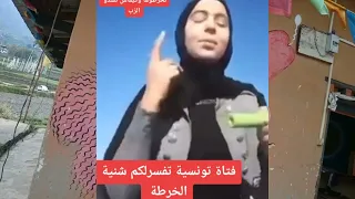 فتاة تونسية تفسر الخرطة وكيفية شد القضيب