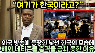 외국 방송에 등장한 낯선 한국의 모습에 해외 네티즌들이 충격을 금치 못한 이유