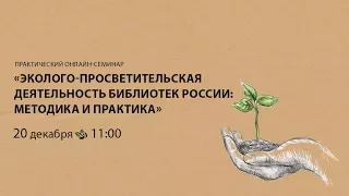 Семинар «Эколого-просветительская деятельность библиотек России: методика и практика»