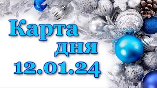 🍀 КАРТА ДНЯ - 12 января 2024 - ТАРО - ВСЕ ЗНАКИ ЗОДИАКА - РАСКЛАД ПРОГНОЗ ГОРОСКОП ГАДАНИЕ