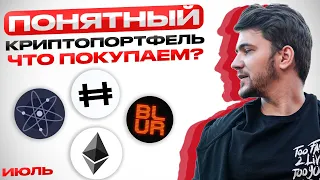 КАКУЮ КРИПТОВАЛЮТУ КУПИТЬ В ИЮЛЕ? | КРИПТОПОРТФЕЛЬ | ВЫПУСК 10