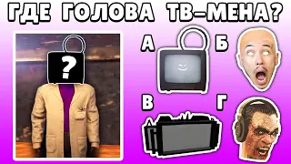 🤯 лишь 2% Людей Смогут НАЙТИ ГОЛОВУ ТВ МЕНА в Скибиди Туалет 73 | КУПИК ИГРАЕТ в Skibidi Toilet 73