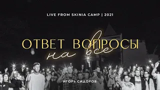 Ответ на все вопросы  | Игорь Сидоров | LIVE ''Скиния'' CAMP 2021