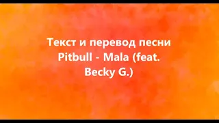 Pitbull - Mala (feat. Becky G.) Lyrics and Russian translation (Русский перевод)