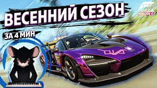 ВЕСЕННИЙ СЕЗОН ЗА 4 МИНУТЫ ►9 ноября 2023 ► Forza Horizon 4 ►ГАЙД