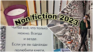 КНИЖНАЯ ВЫСТАВКА non/fiction 2023 || КНИЖНЫЕ ПОКУПКИ