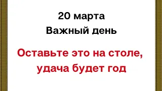 20 марта - Важный день месяца. Оставьте это на столе, удача будет целый год.