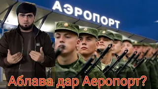 24.11.203‼️Аэропорт Душанбе Аблава аст ё не маладёжо 2023