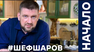 АЛЕКСЕЙ ШАРОВ. ЕВГЕНИЙ СОЛОВЬЕВ. ИНТЕРВЬЮ О ПРОГРАММЕ 500 СУПОВ. РЕЦЕПТЫ.  #алексейшаров #шефшаров